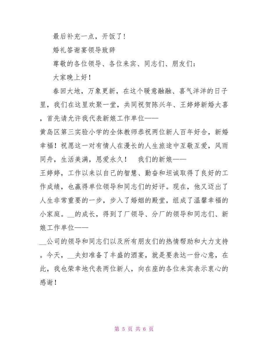 婚礼答谢领导致辞稿_第5页