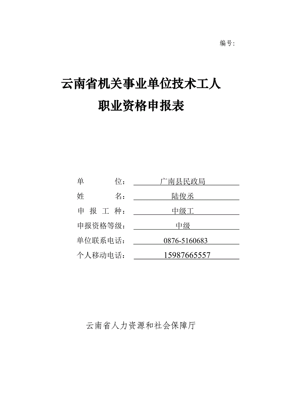 云南省机关事业单位技术工人职业资格申请报.doc_第1页