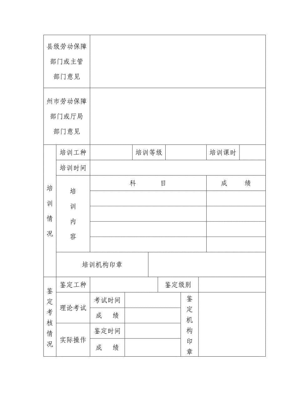 云南省机关事业单位技术工人职业资格申请报.doc_第5页