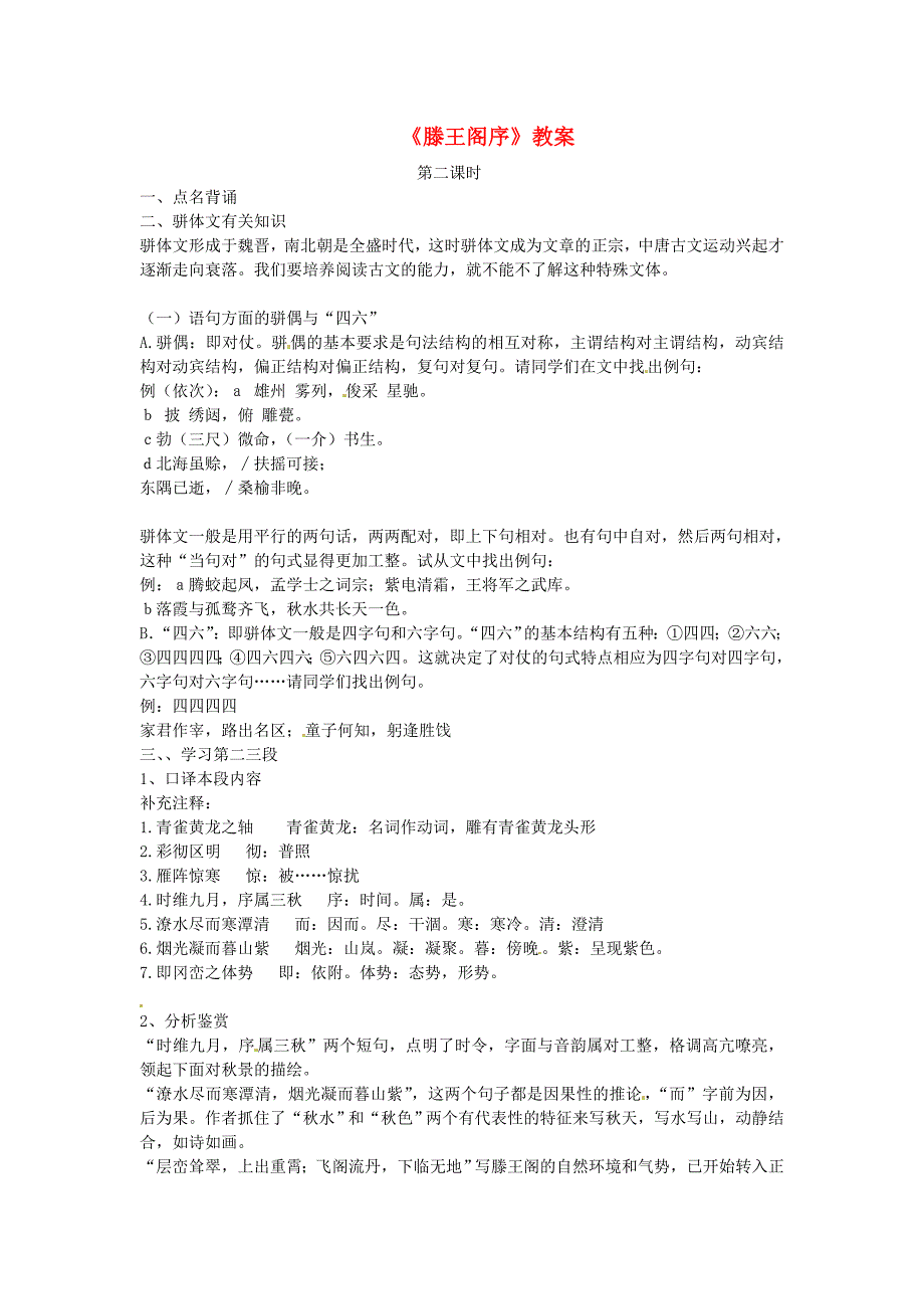 高一语文《滕王阁序》第二课时教案 新人教版_第1页