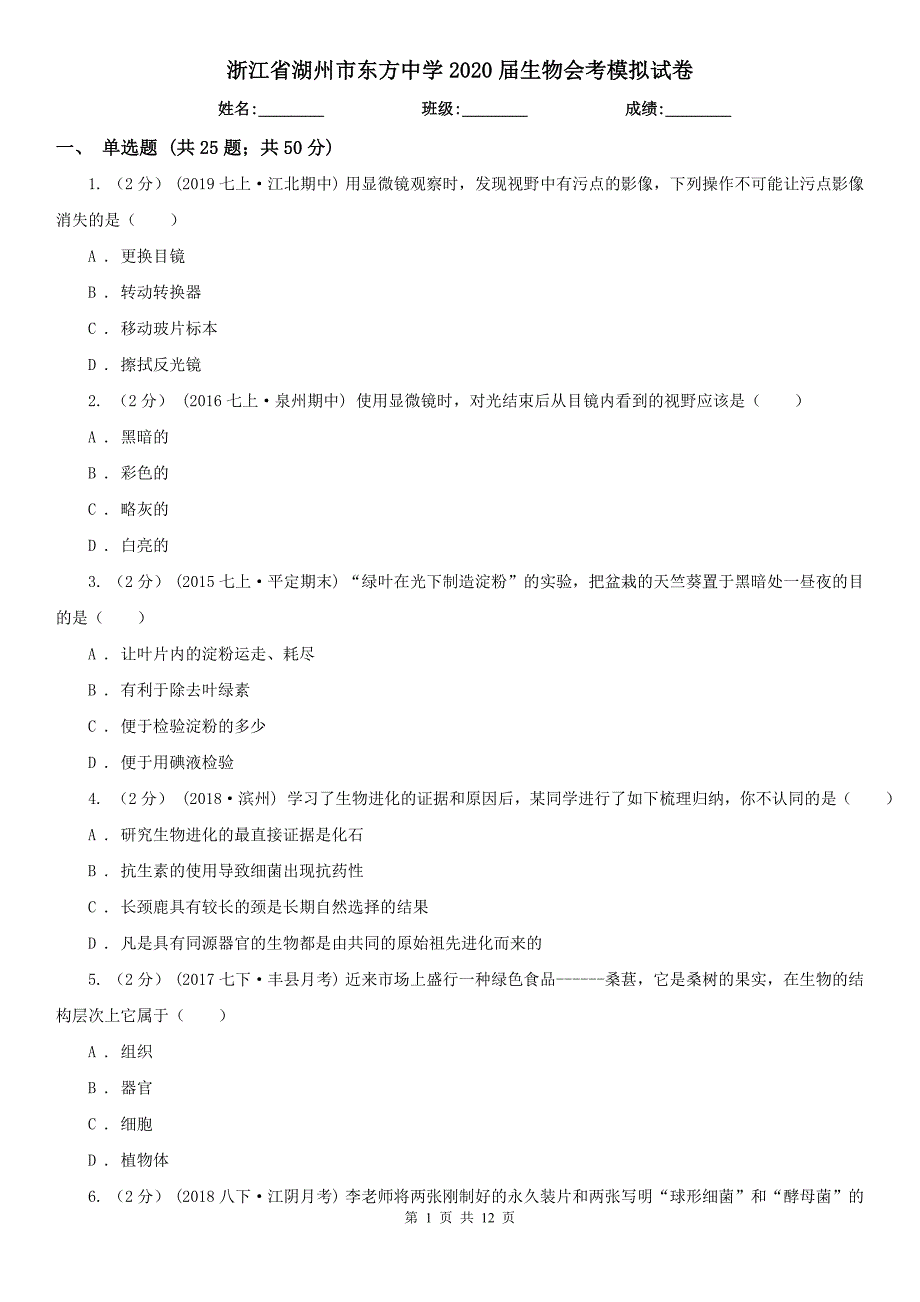 浙江省湖州市东方中学2020届生物会考模拟试卷_第1页