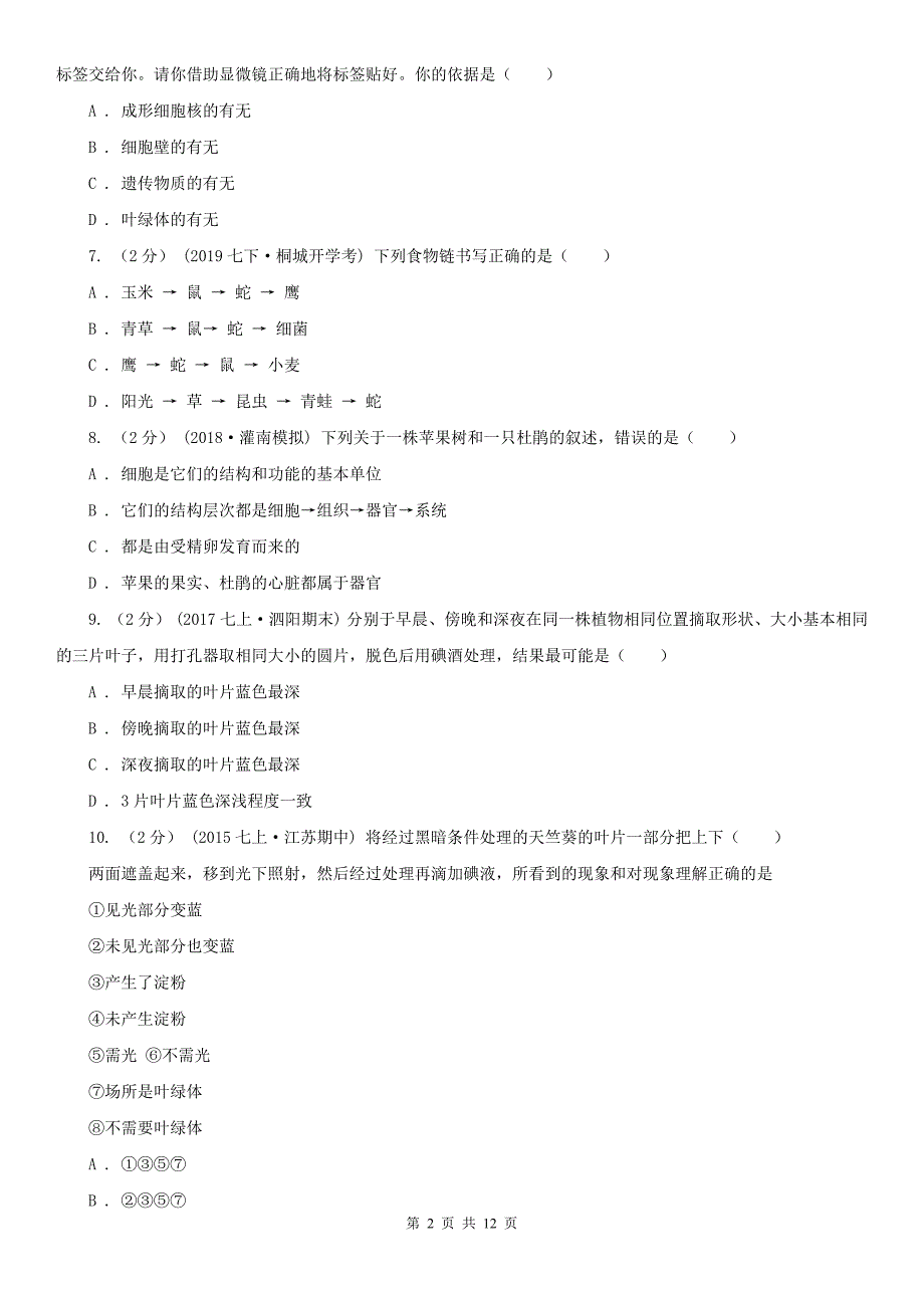 浙江省湖州市东方中学2020届生物会考模拟试卷_第2页