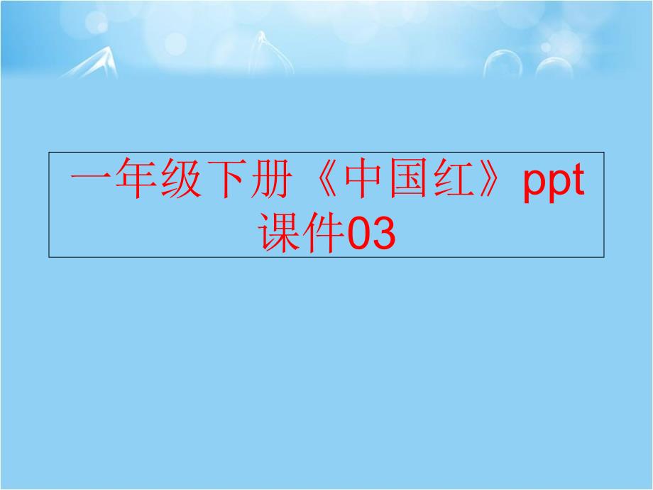 精品一年级下册中国红ppt课件03精品ppt课件_第1页