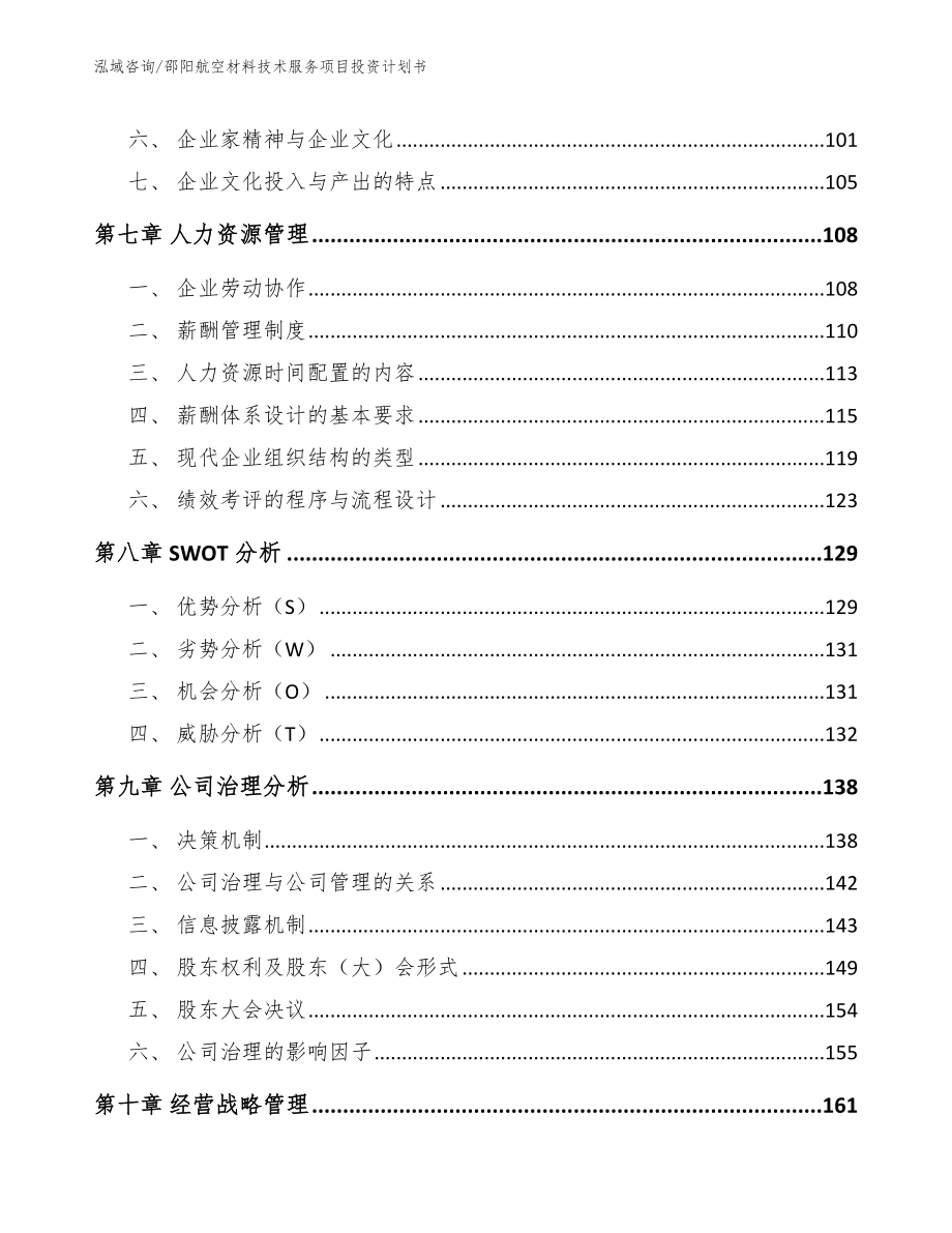 邵阳航空材料技术服务项目投资计划书模板参考_第4页