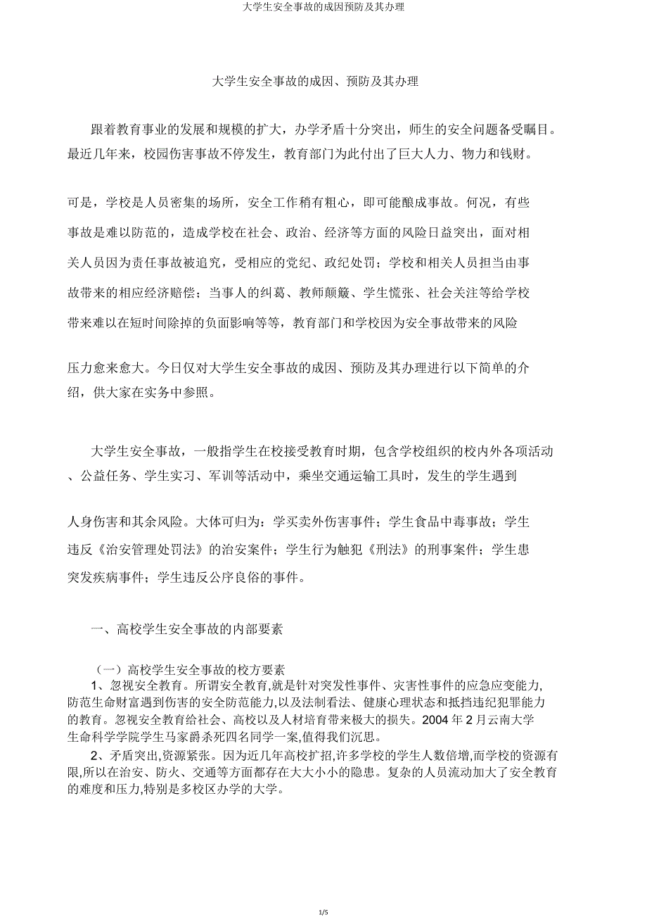 大学生安全事故成因预防及其处理.doc_第1页