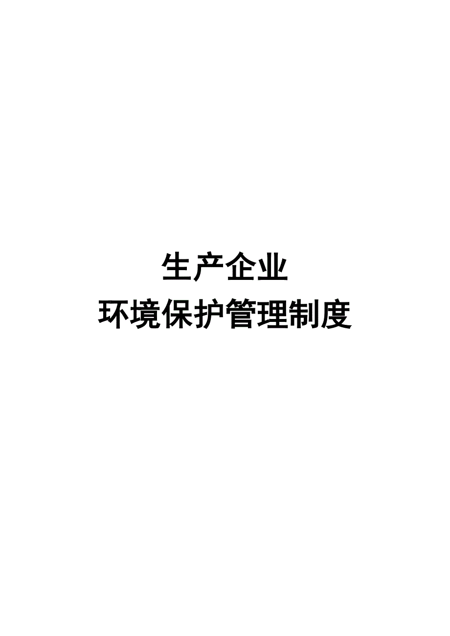 生产企业环境保护管理规章制度.doc_第1页