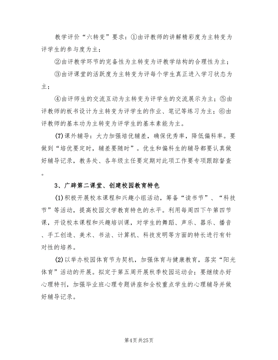 2022年度第一学期教学工作计划(5篇)_第4页