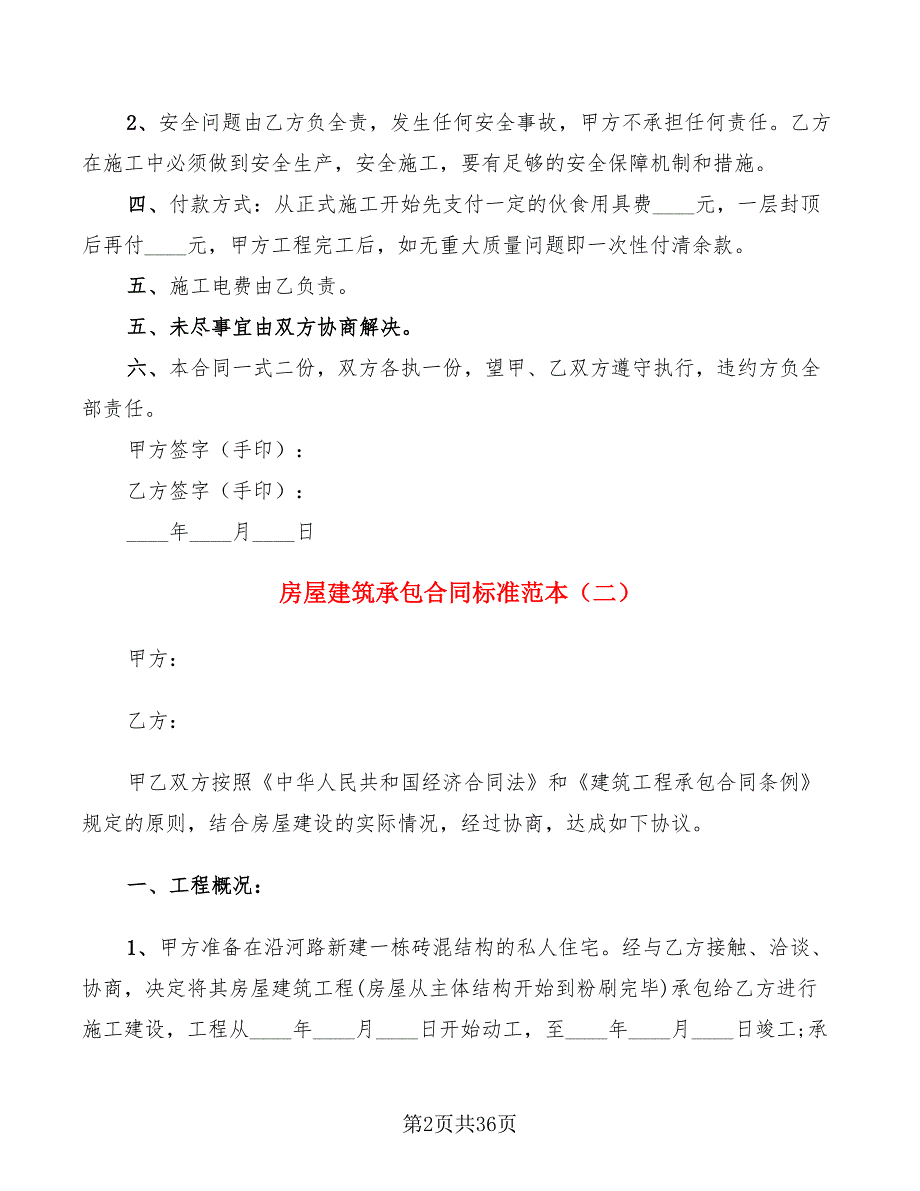 房屋建筑承包合同标准范本(18篇)_第2页