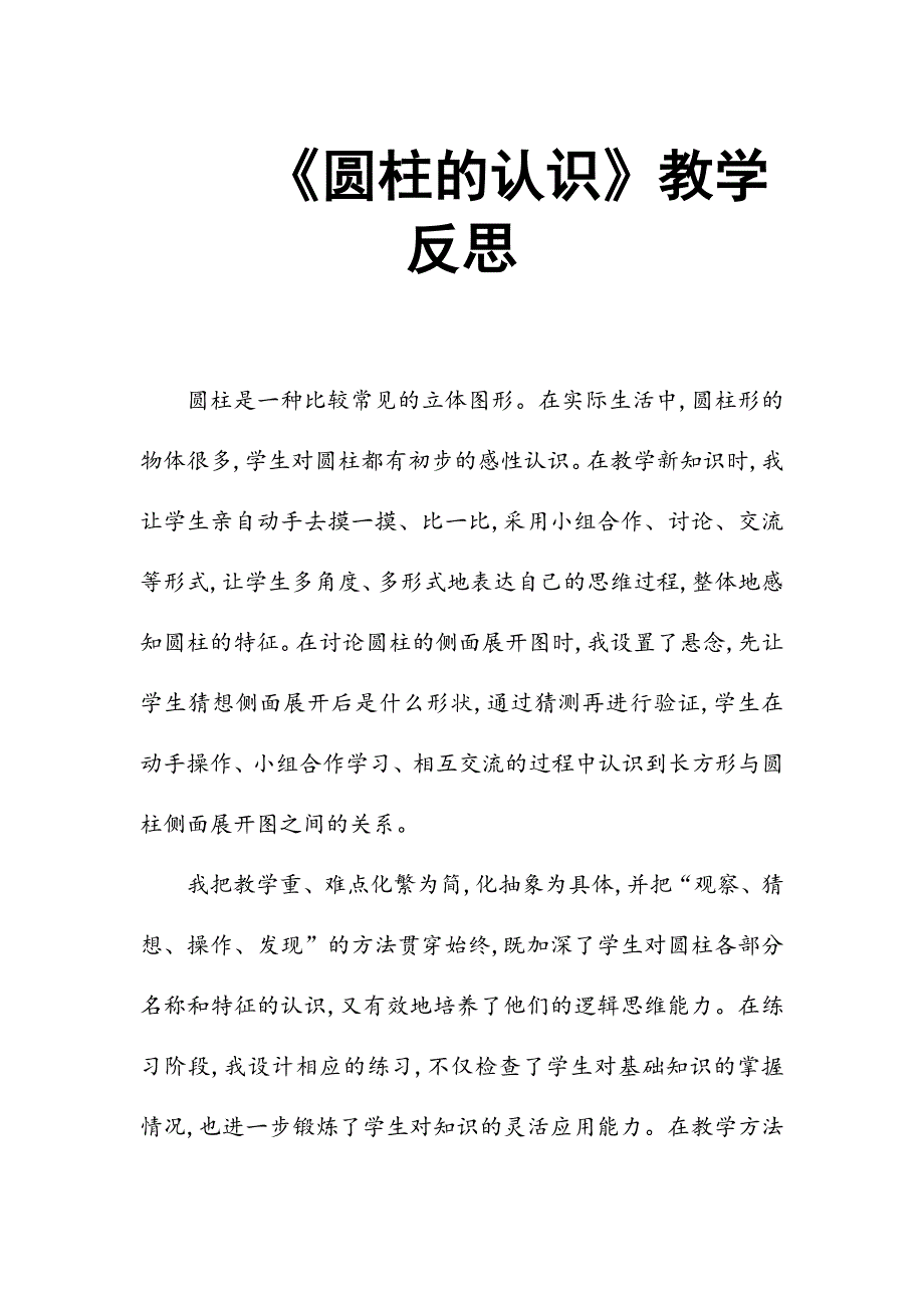 《圆柱的认识》教学反思_第1页