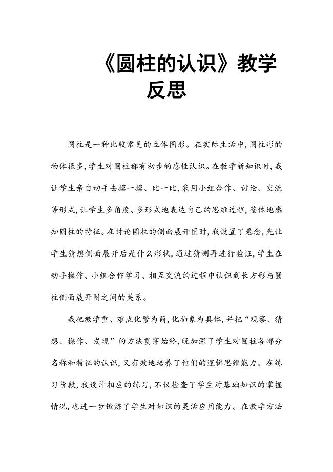 《圆柱的认识》教学反思
