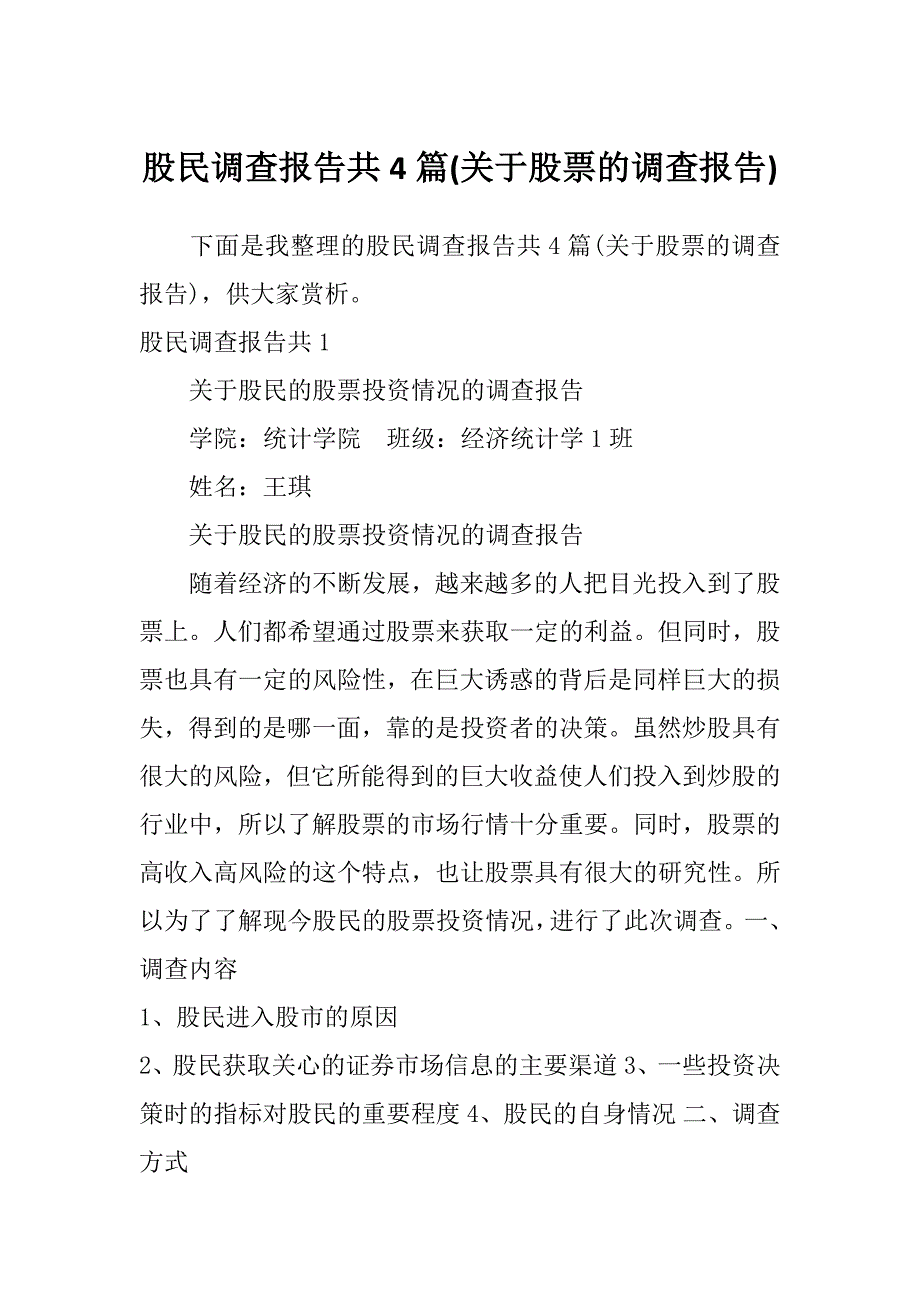 股民调查报告共4篇(关于股票的调查报告)_第1页