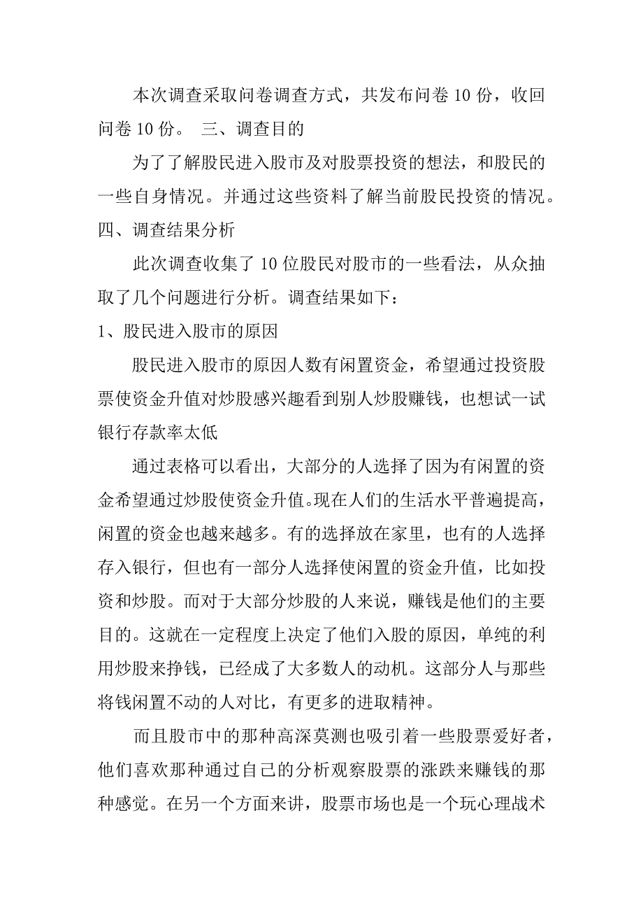 股民调查报告共4篇(关于股票的调查报告)_第2页