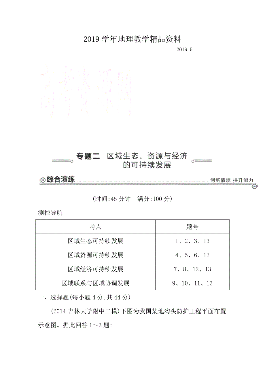 【导与练】高三地理二轮复习综合演练基本规律与原理 区域地理与区域可持续发展 专题二 区域生态、资源与经济的可持续发展_第1页