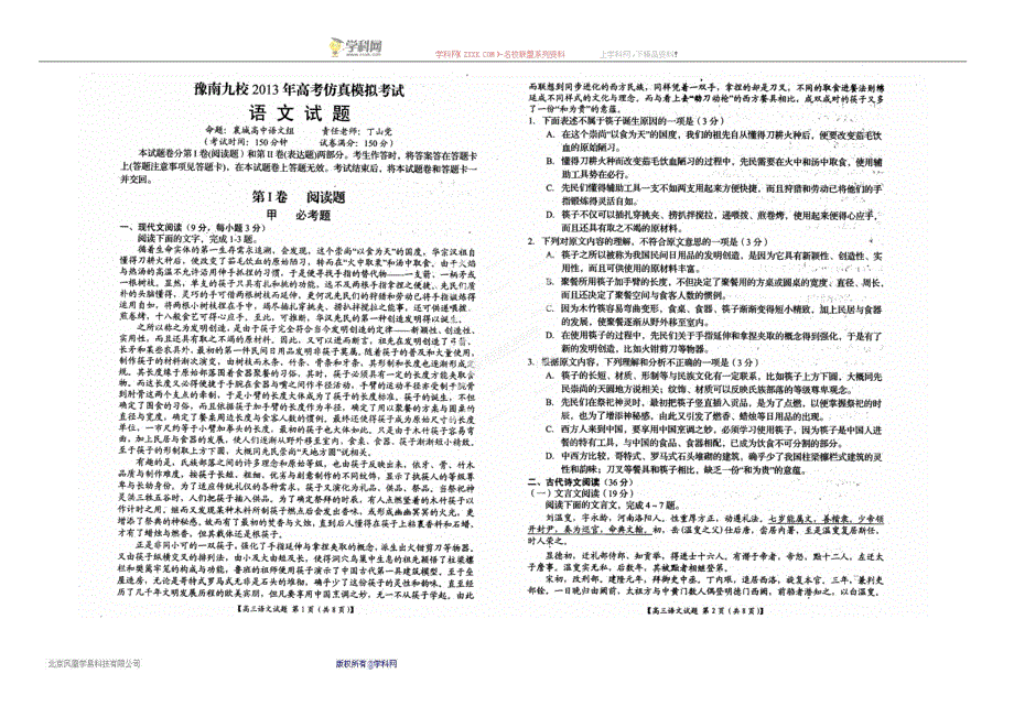 豫南九校2013届高三高考最后仿真模拟考试语文试题（扫描版word版解析）.doc_第1页