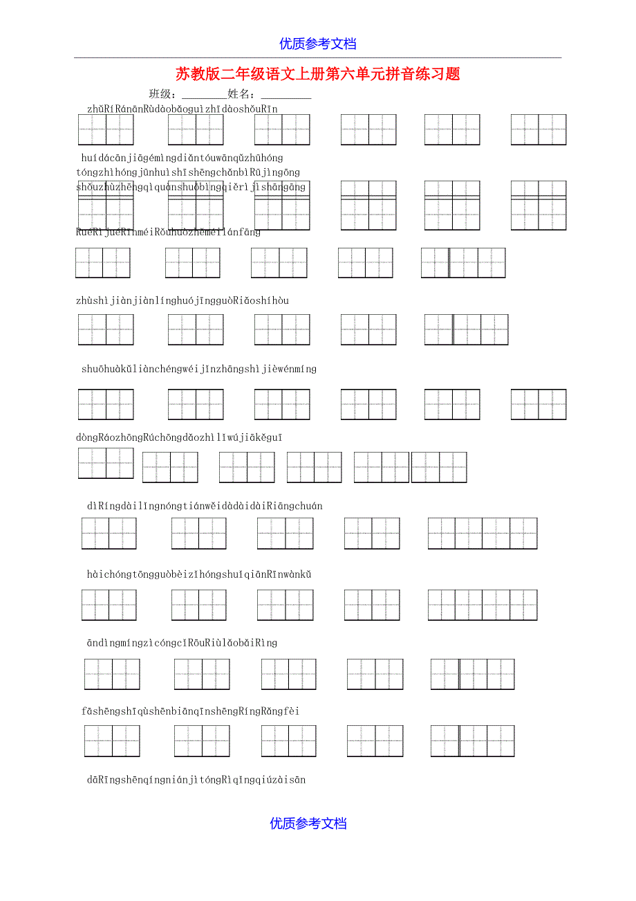 【参考借鉴】苏教版二年级语文上册第六单元拼音练习题.doc_第1页