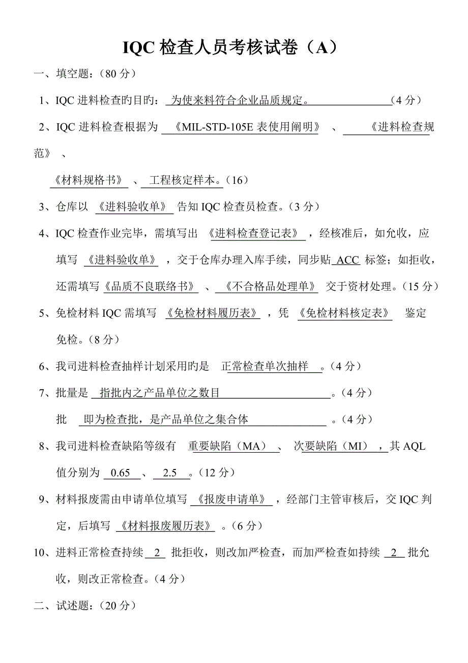 2023年IQC检验人员考核试卷.doc_第1页