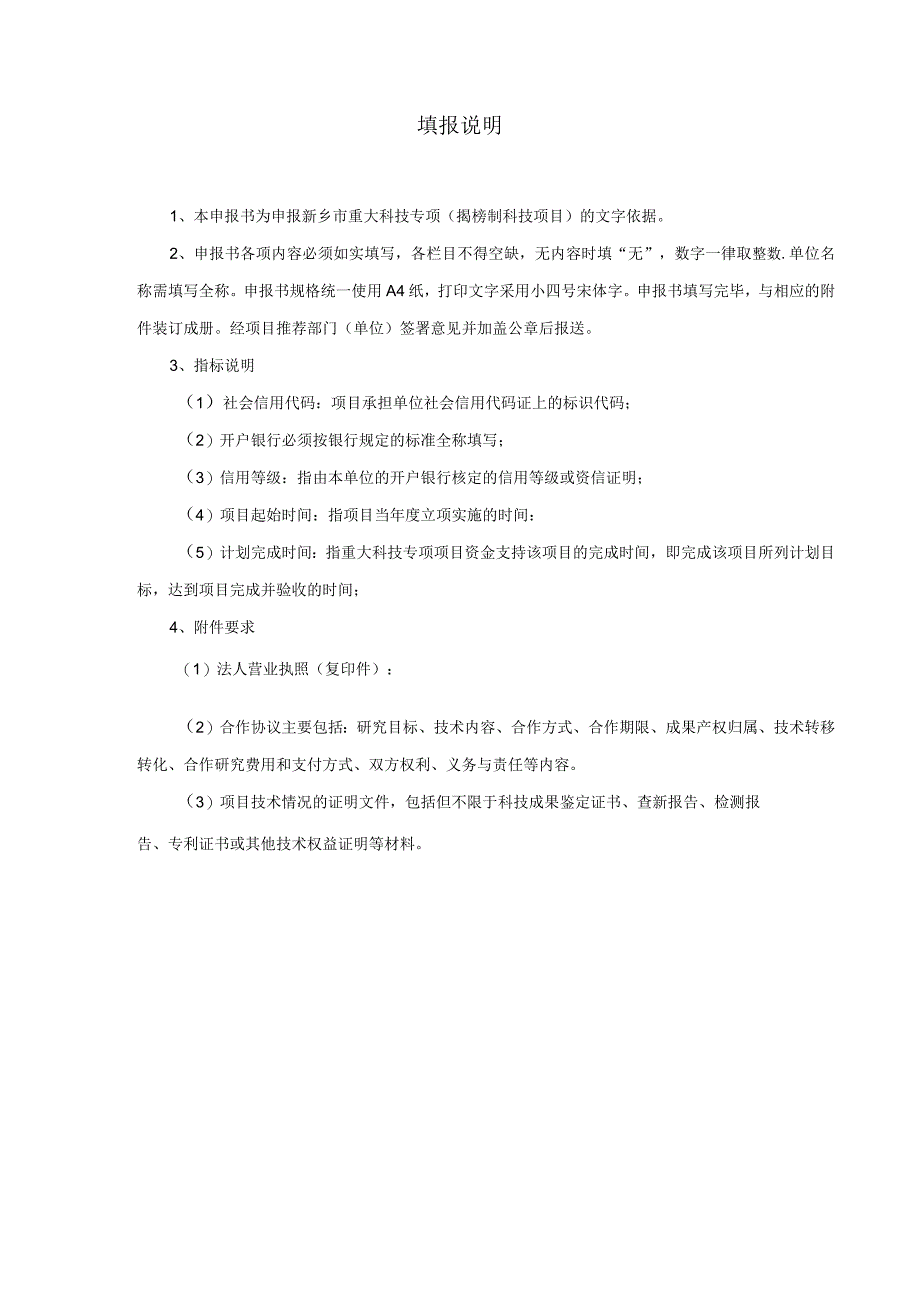 新乡市重大科技专项项目申报书（揭榜制科技项目）_第2页