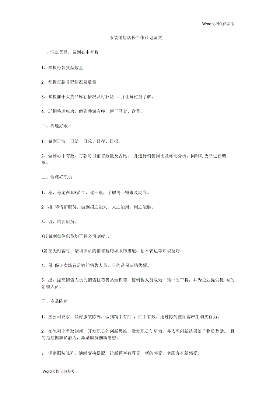 服装销售店长工作计划范文_第1页