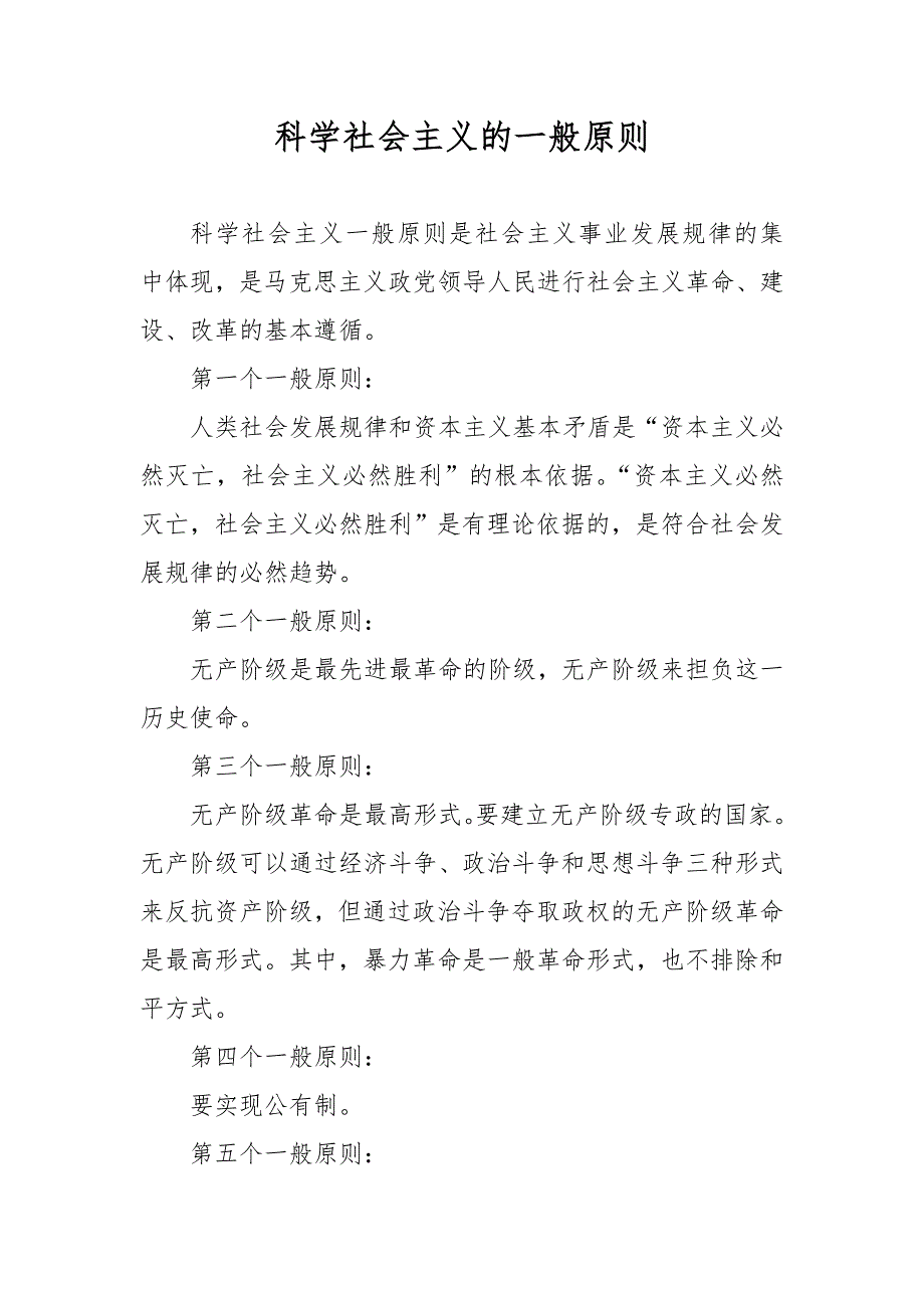 科学社会主义的一般原则_第1页
