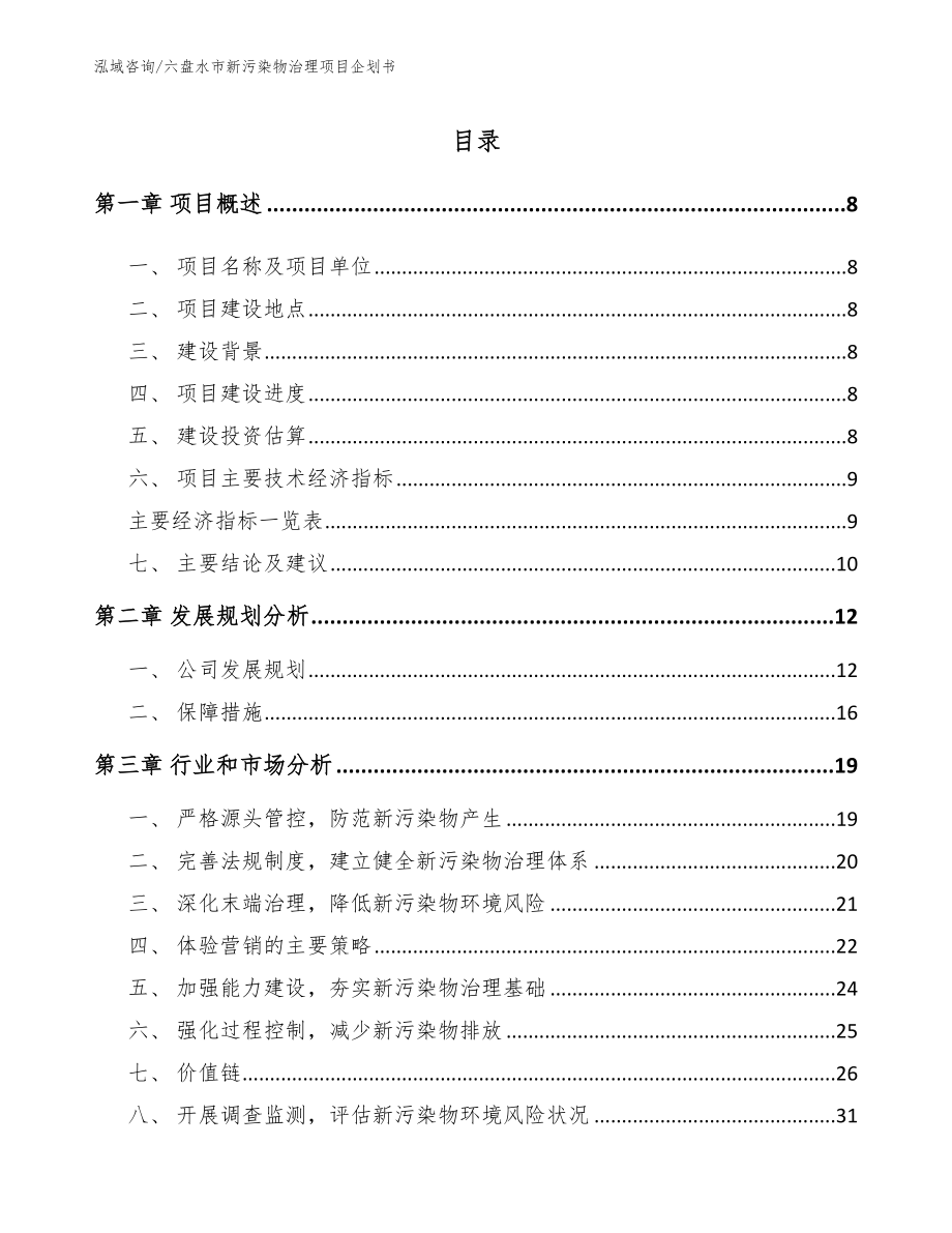 六盘水市新污染物治理项目企划书_第2页