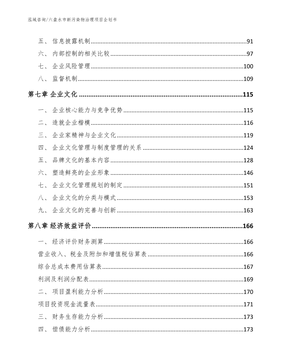 六盘水市新污染物治理项目企划书_第4页