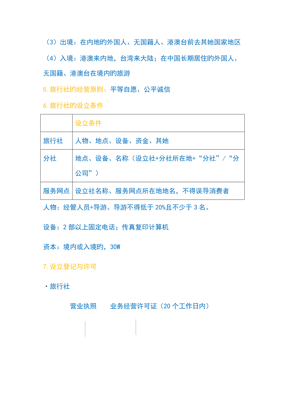 2022年导游资格考试政策与法律法规知识归纳.docx_第2页