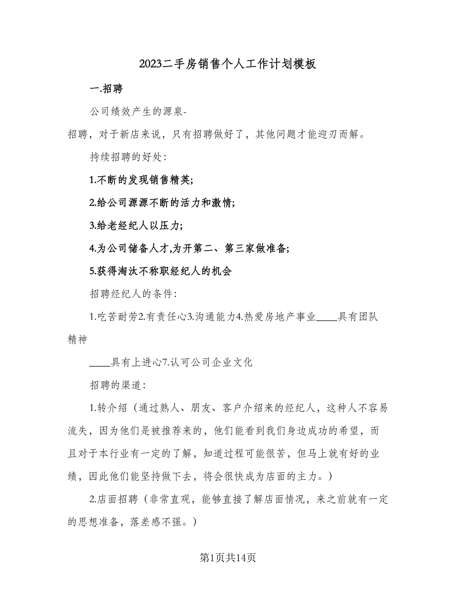 2023二手房销售个人工作计划模板（5篇）_第1页