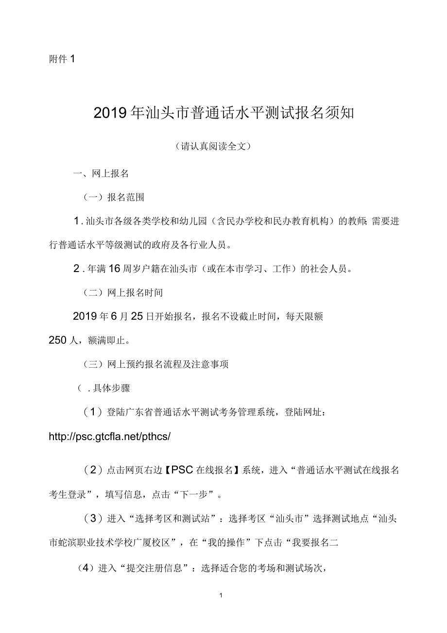 汕尾地区普通话水平测试报名须知_第1页