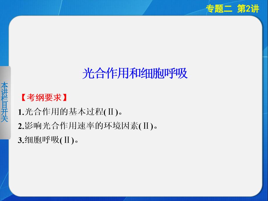 二轮专题突破：光合作用与细胞呼吸课件_第1页