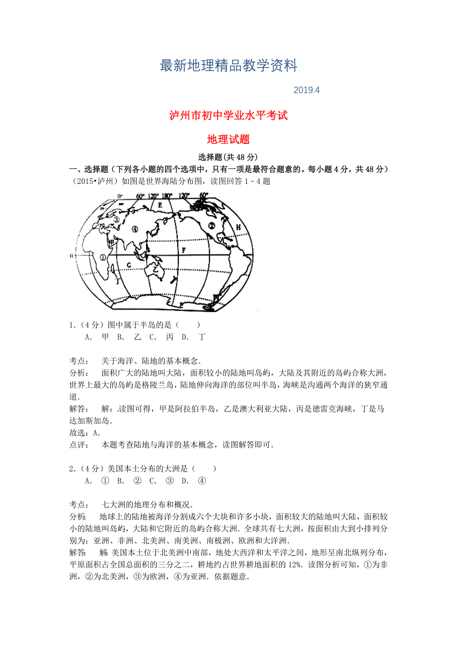 最新四川省泸州市中考地理真题试题含解析_第1页