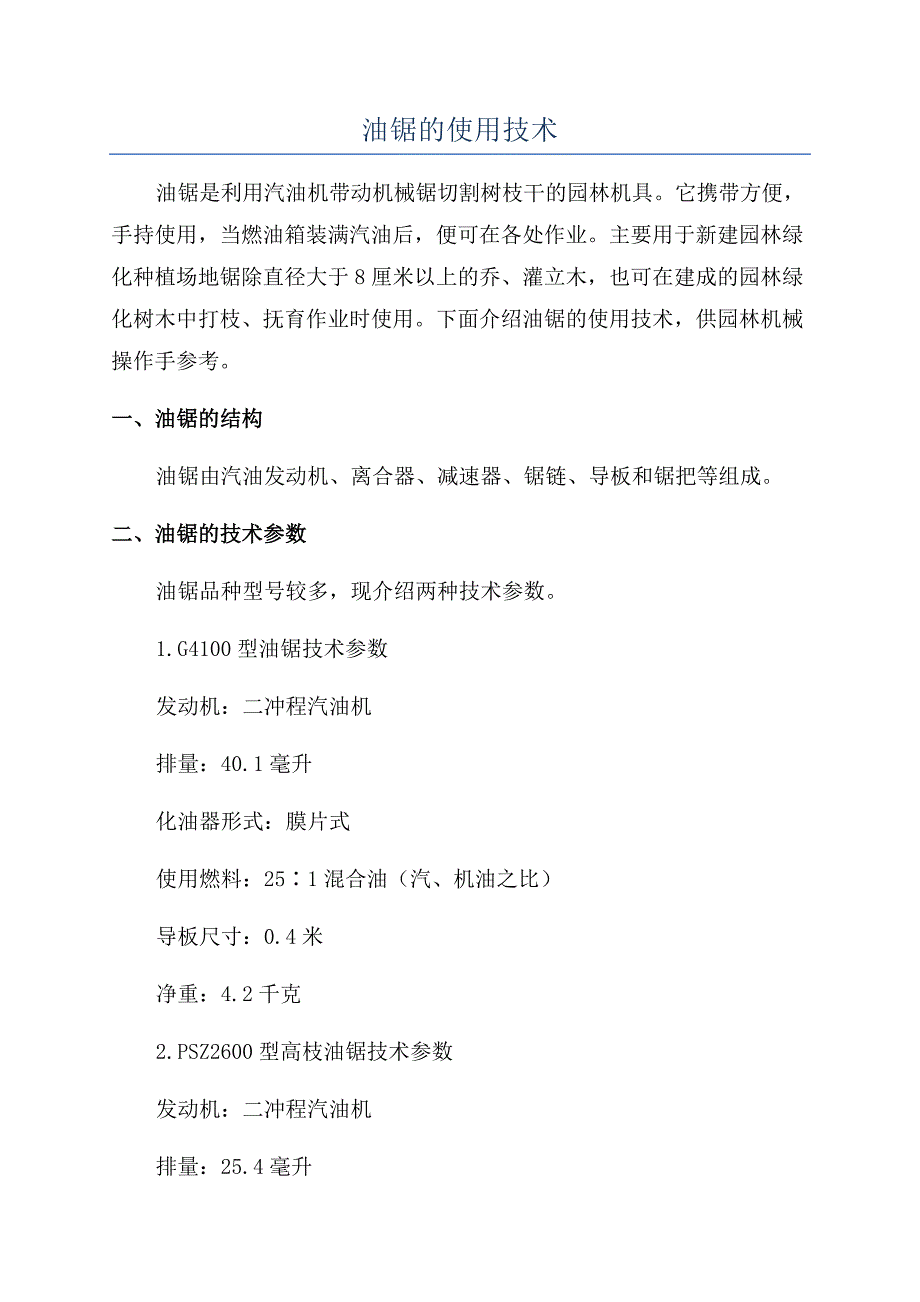 油锯的使用技术.docx_第1页