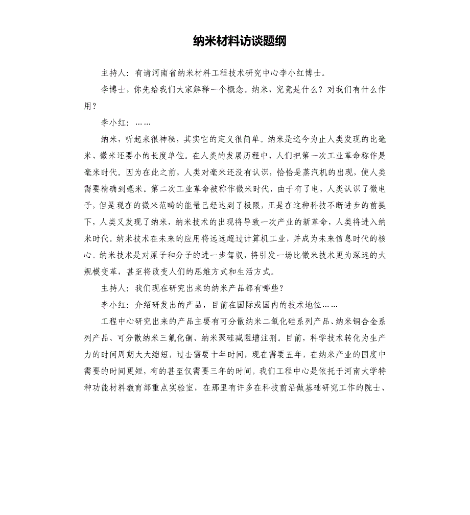 纳米材料访谈题纲.docx_第1页