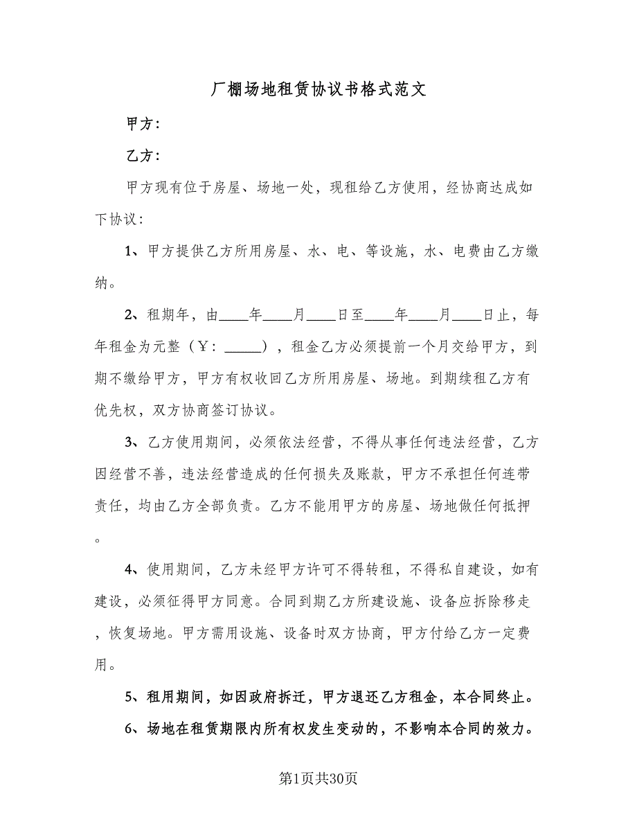 厂棚场地租赁协议书格式范文（九篇）_第1页