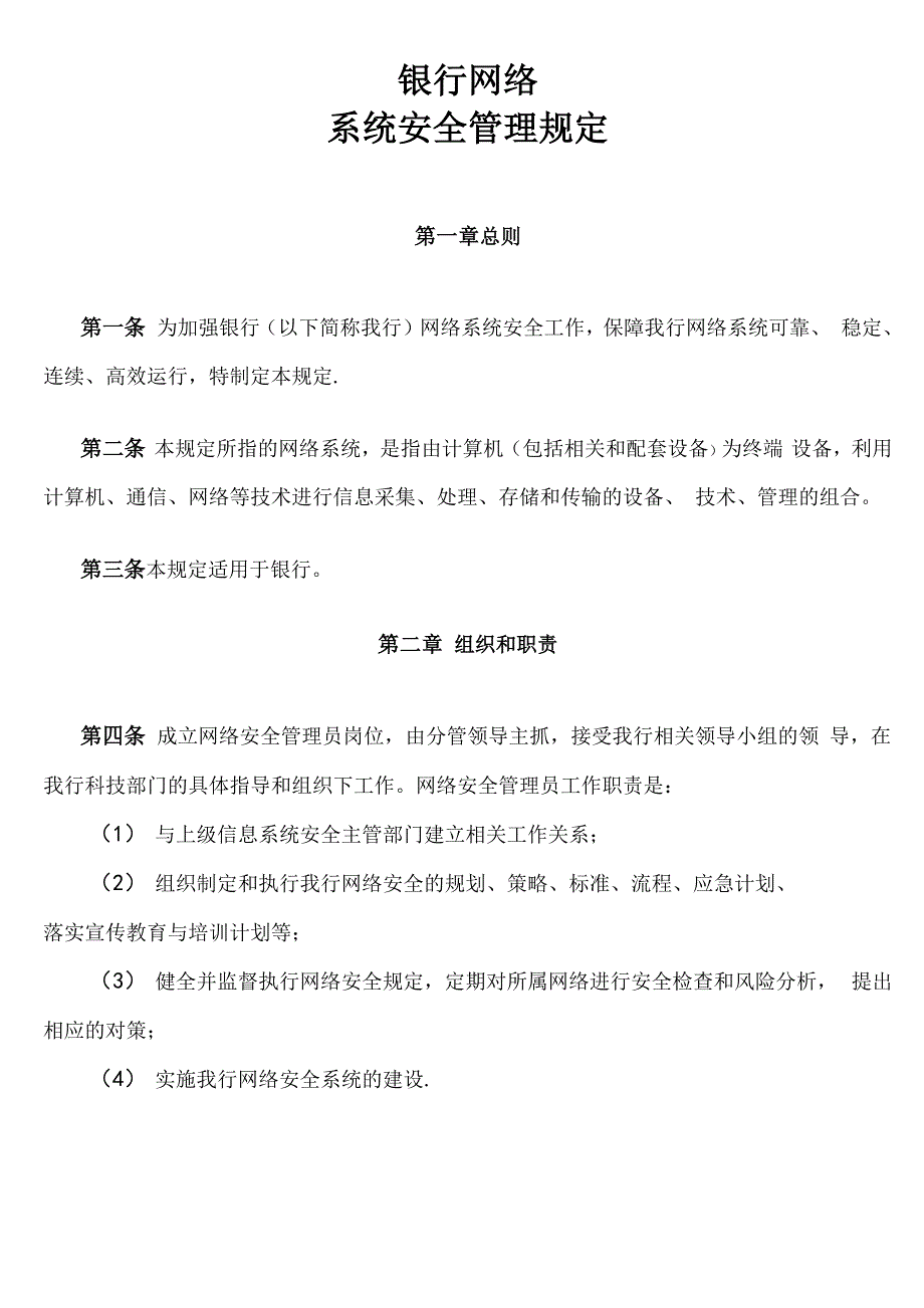 银行网络系统安全管理规定_第1页