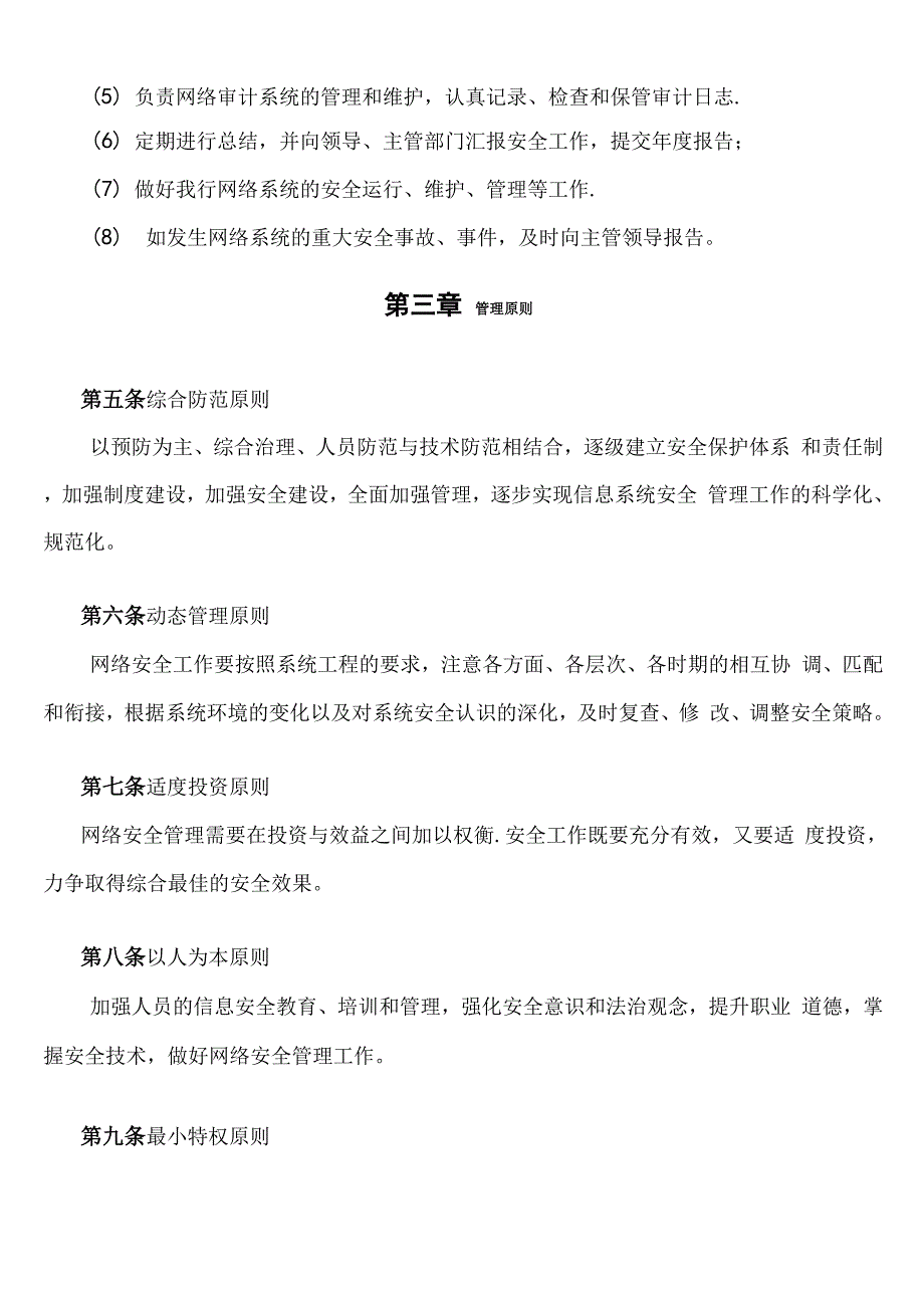 银行网络系统安全管理规定_第2页