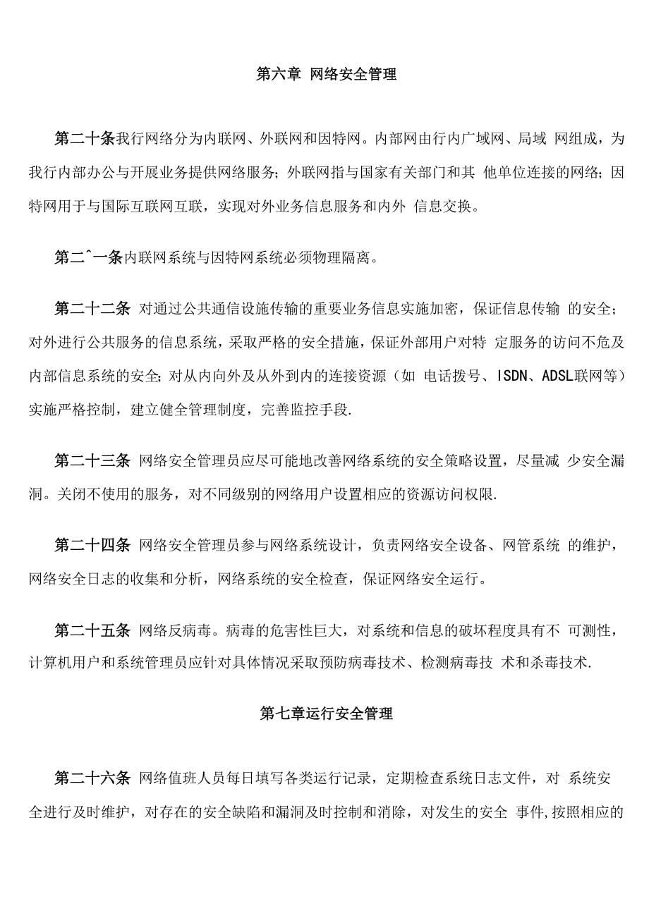 银行网络系统安全管理规定_第5页