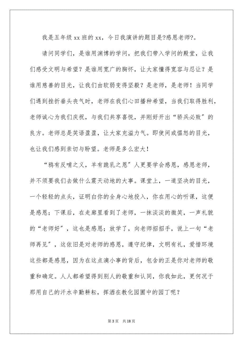 2023年小学生感恩老师演讲稿28范文.docx_第3页