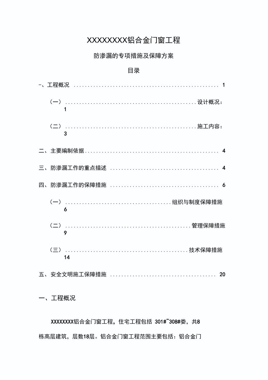 铝合金门窗防渗漏措施方案_第1页