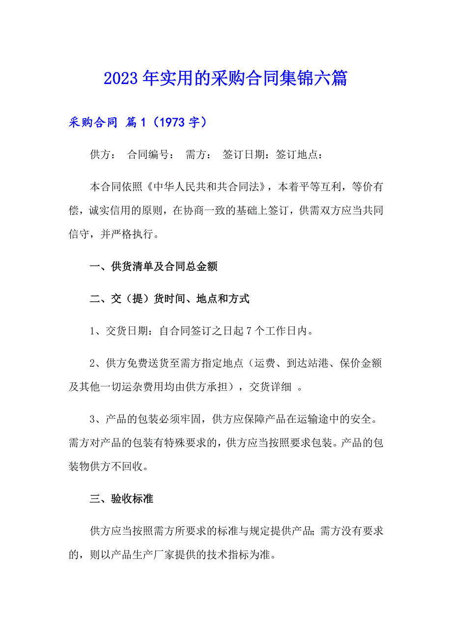 2023年实用的采购合同集锦六篇_第1页