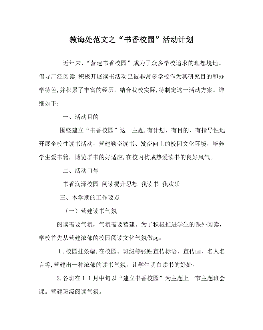 教导处范文书香校园活动计划_第1页