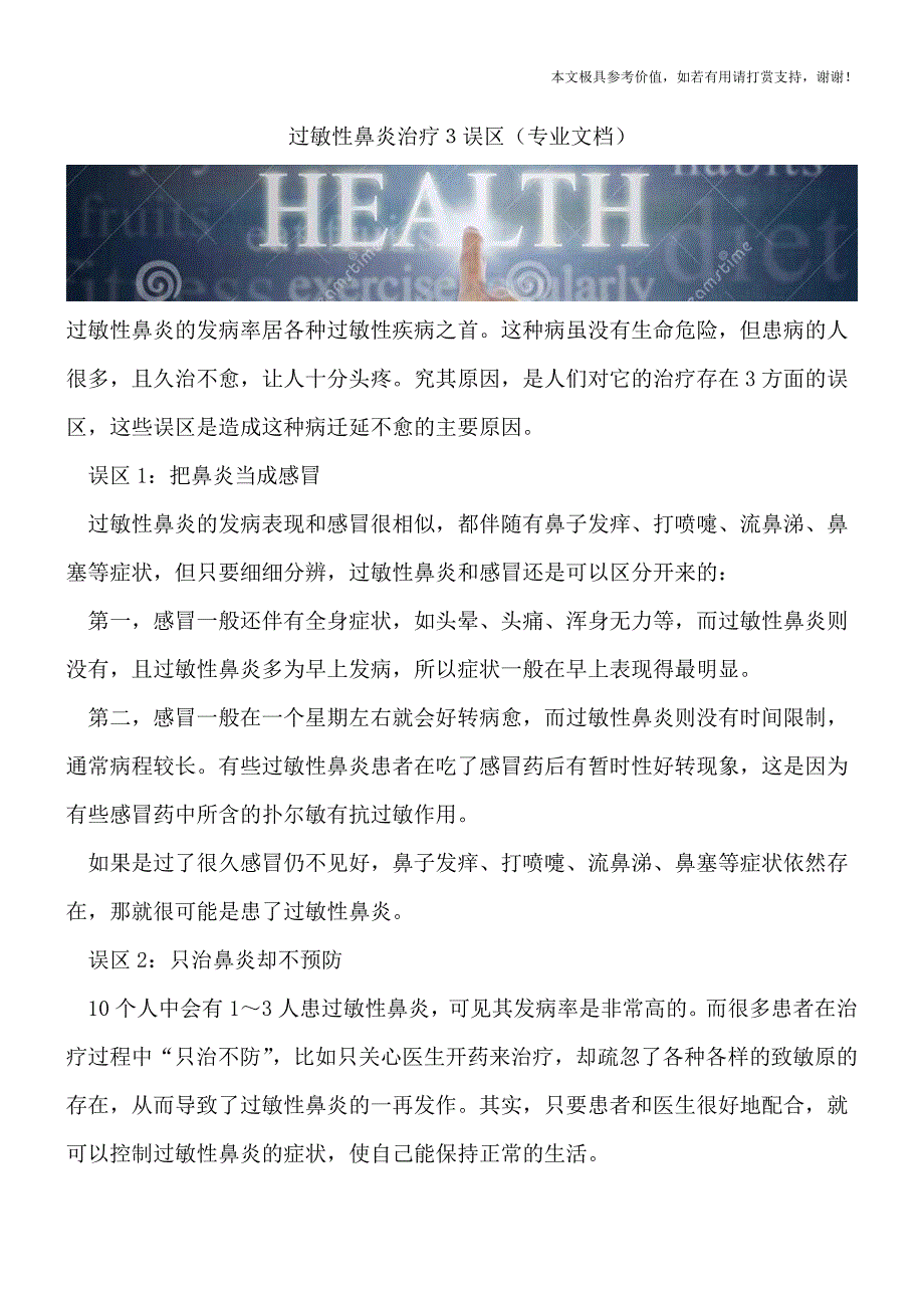 过敏性鼻炎治疗3误区(专业文档).doc_第1页