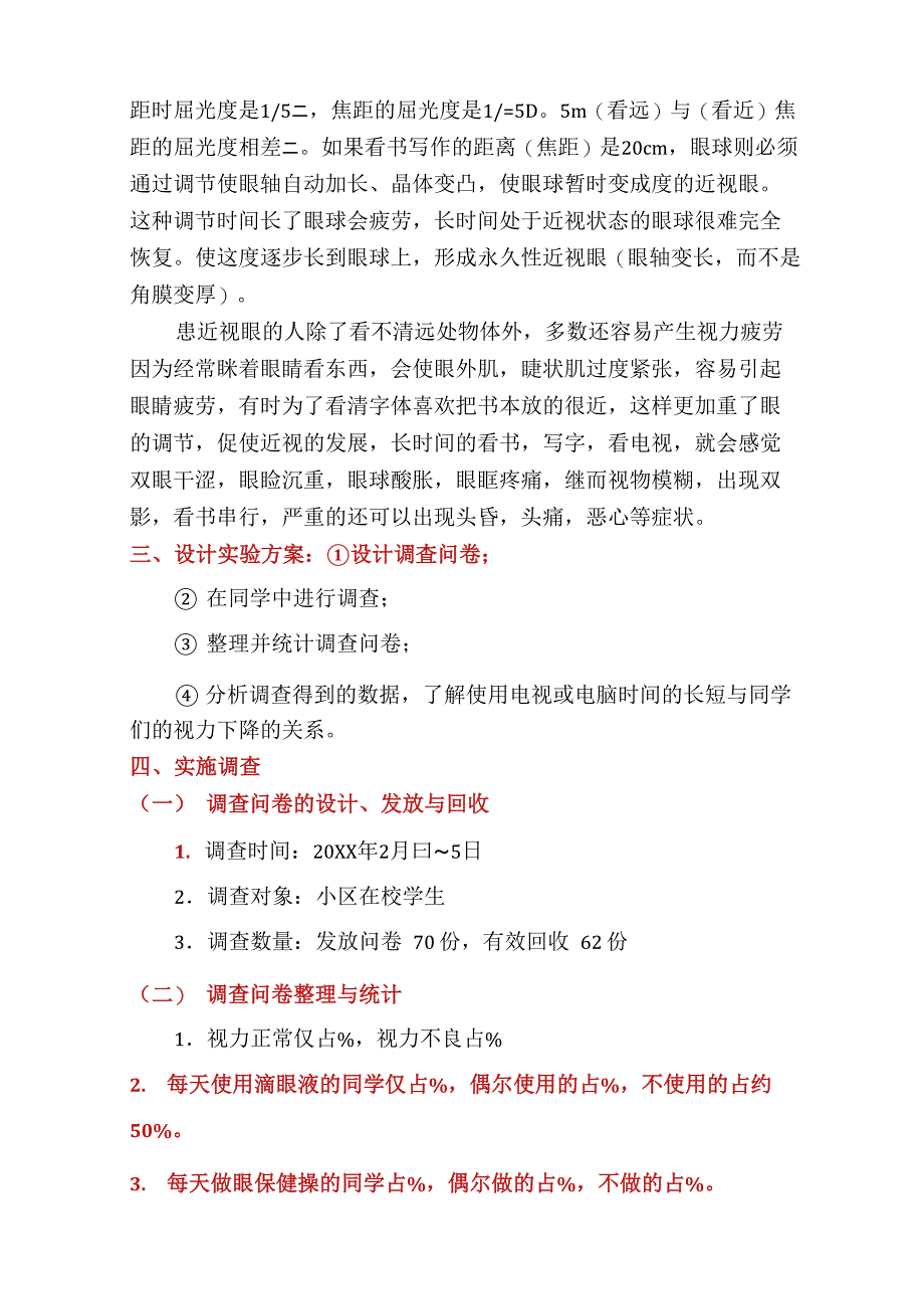 中学生视力调查报告(多篇)_第4页