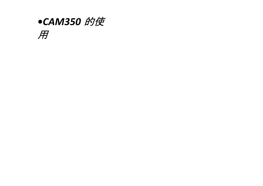 CAM350简易拼版方式_第4页