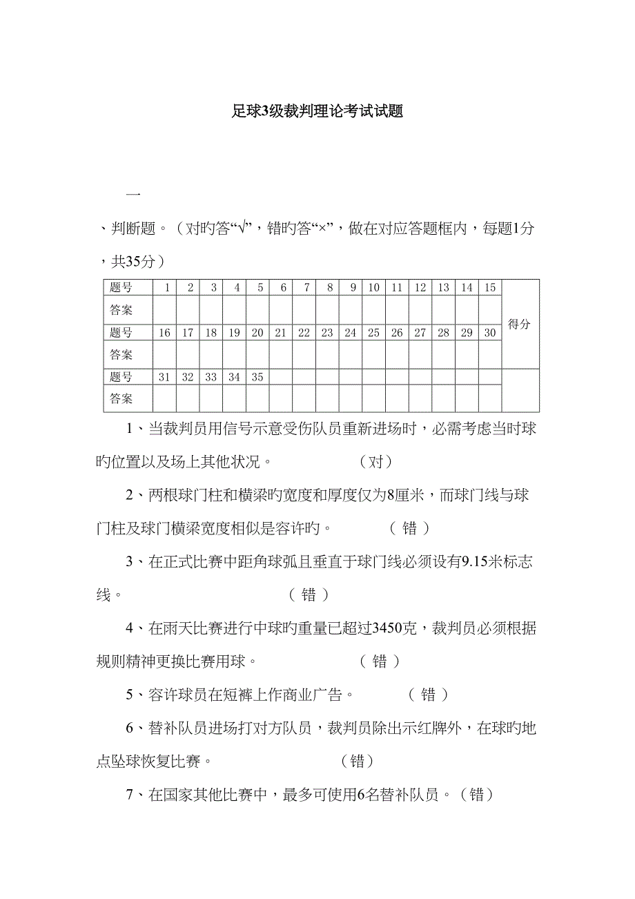 2023年足球三级裁判理论考试试题答案.doc_第1页