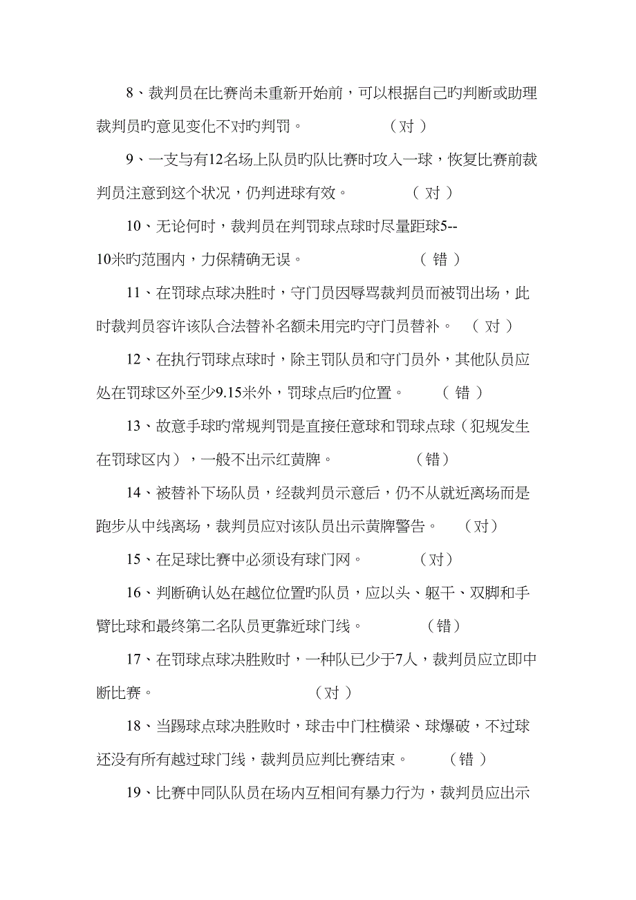 2023年足球三级裁判理论考试试题答案.doc_第2页