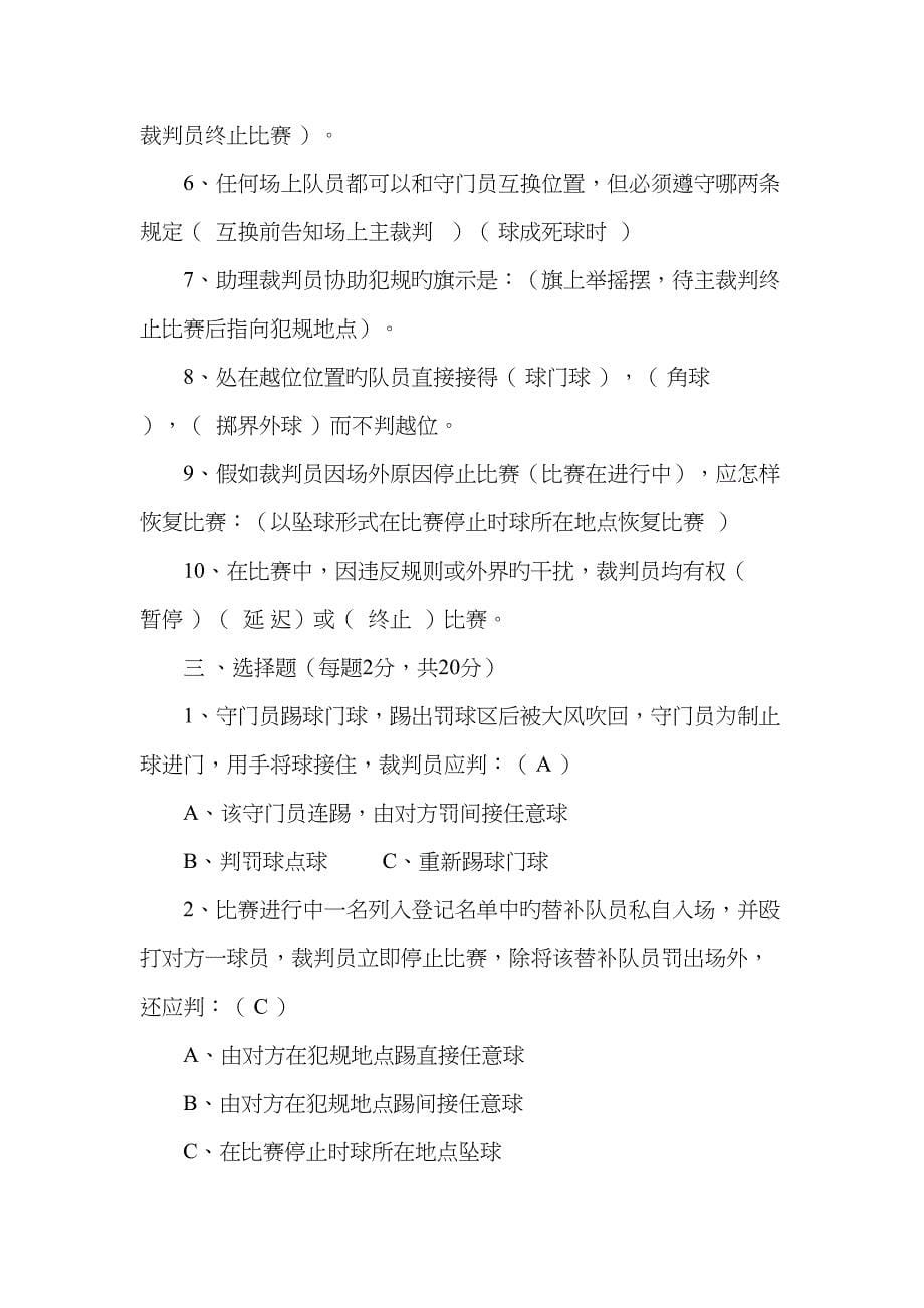 2023年足球三级裁判理论考试试题答案.doc_第5页