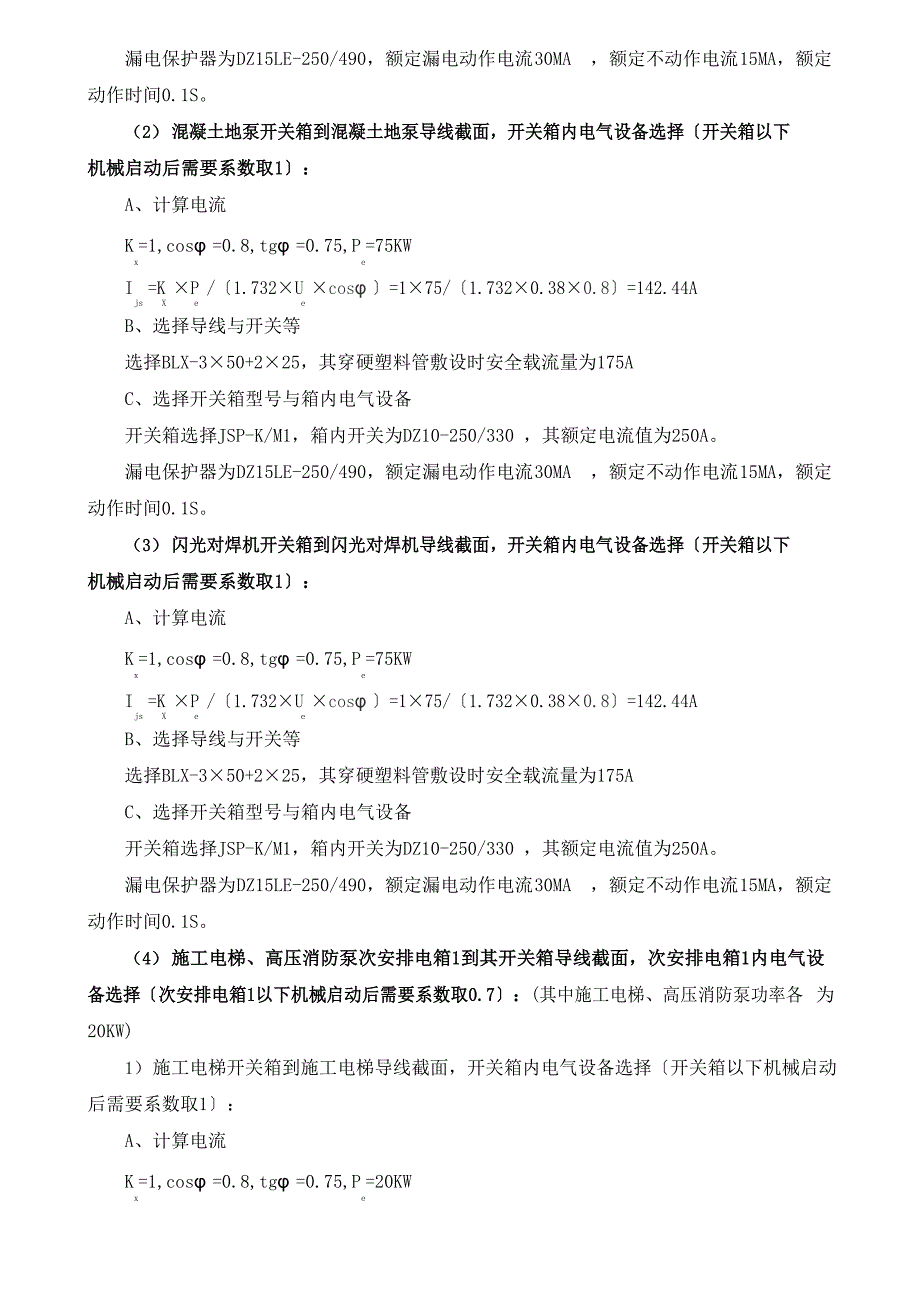 (别墅)临时用电施工组织设计_第4页