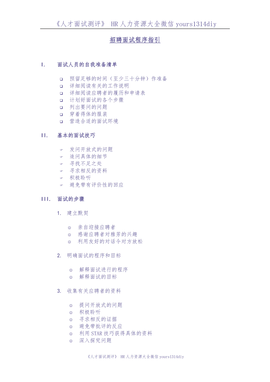 【制度流程】某知名跨国企业招聘面试程序指引-21页（天选打工人）.docx_第1页