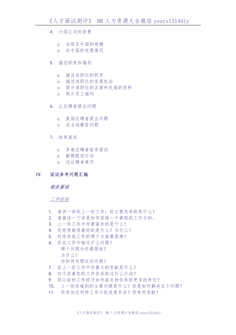 【制度流程】某知名跨国企业招聘面试程序指引-21页（天选打工人）.docx_第2页