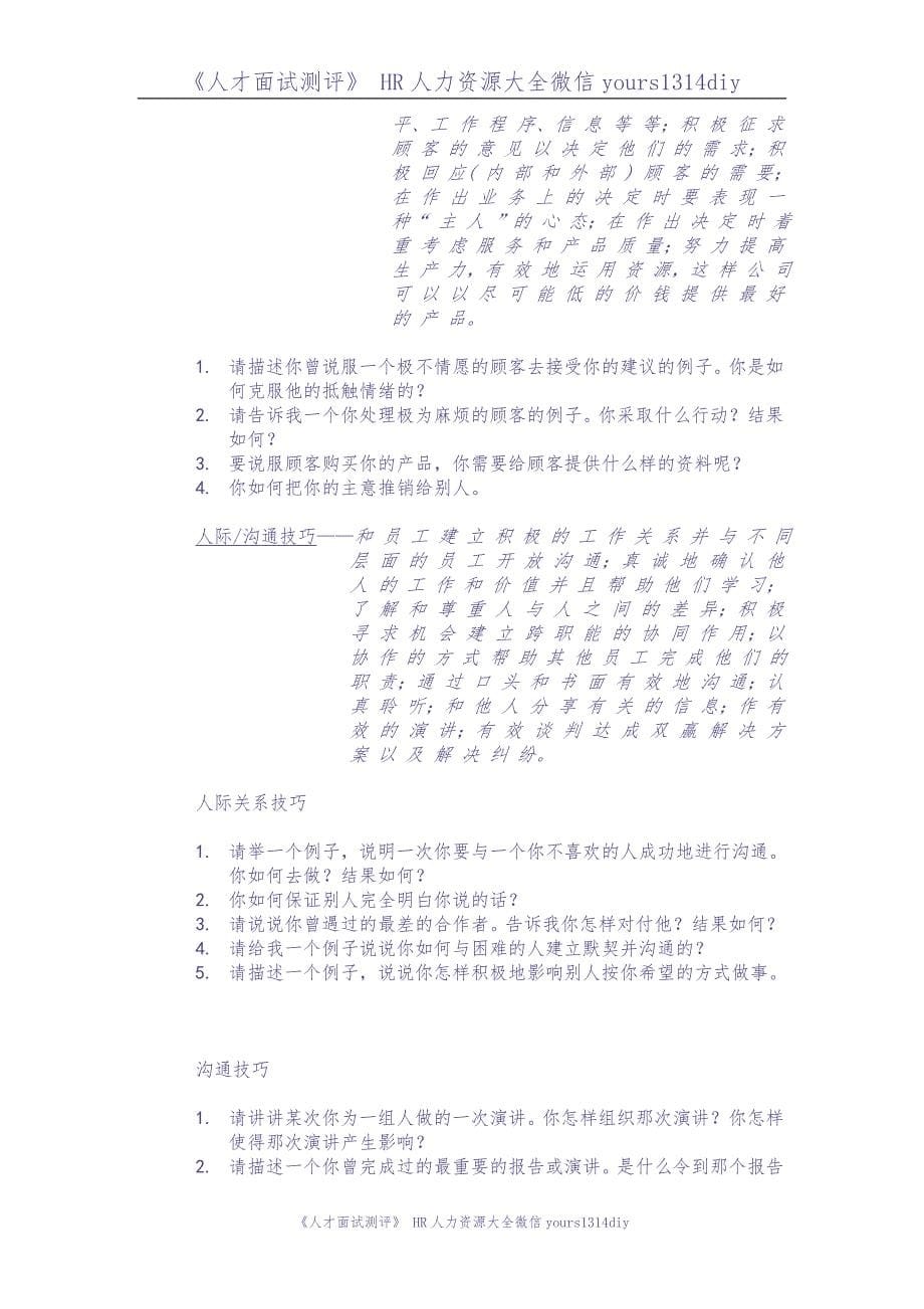 【制度流程】某知名跨国企业招聘面试程序指引-21页（天选打工人）.docx_第5页